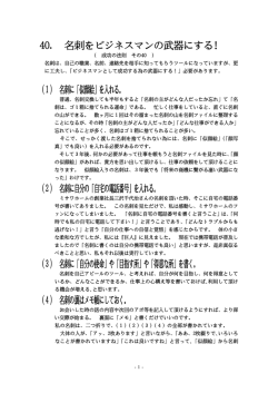 40. 名刺をビジネスマンの武器にする! （1） 名刺に「似顔絵」を入れる。 （2