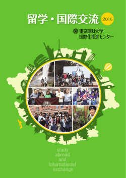 留学・国際交流パンフレット 2016年度版 PDF