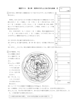 確認テスト 第2章 世界のすがたとさまざまな地域 ②