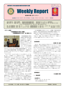 Weekly Report - 佐世保北ロータリークラブ