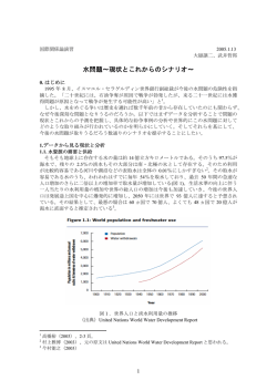 第2班ゼミ論文「水問題～現状とこれからのシナリオ～」