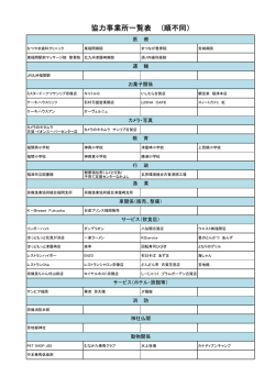 協力事業所一覧表 (順不同