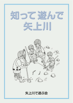 知って遊んで矢上川