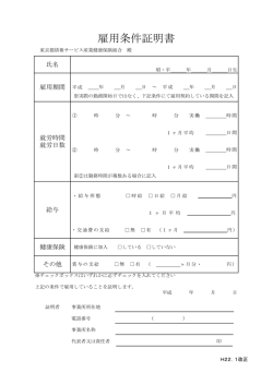 雇用条件証明書 - 東京都情報サービス産業健康保険組合