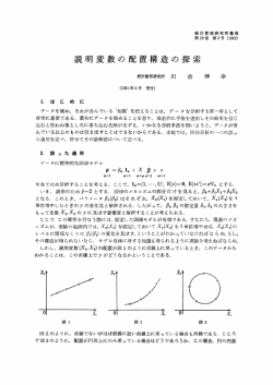 説明変数の配置構造の探索 - 統計数理研究所 学術研究リポジトリ[RISM]