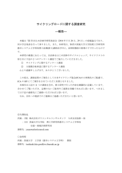 サイクリングロードに関する調査研究 ―報告―
