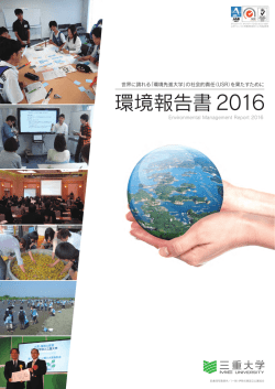 環境報告書2016