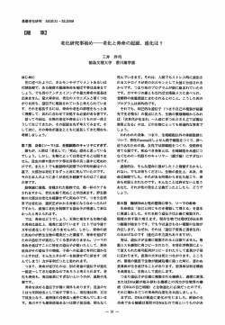pdf 210KB - 日本基礎老化学会