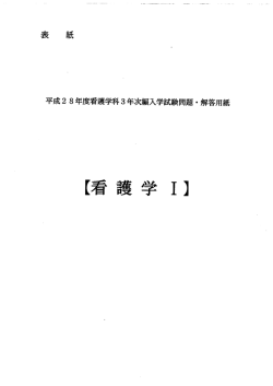 看護学Ⅰ・Ⅱ