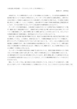 上座仏教と外国布教 ― タイのタンマガーイ寺の事例から ― 駒澤大学