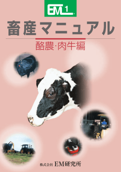 酪農･肉牛編 - EM研究所