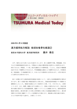 漢方頻用処方解説 柴胡加竜骨牡蛎湯② 藤井 泰志