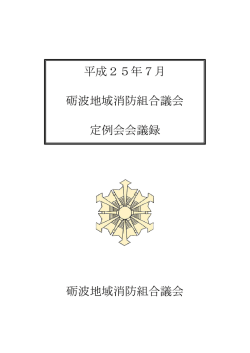 砺波地域消防組合議会 平成25年7月 砺波地域消防組合議会 定例会