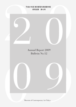2009年度 - 東京都現代美術館
