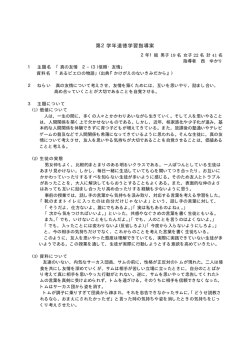 第2学年道徳学習指導案