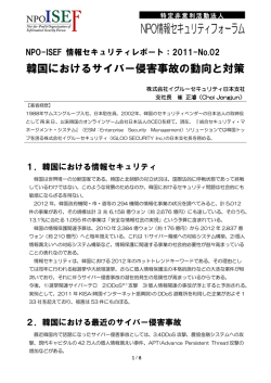 韓国におけるサイバー侵害事故の動向と対策