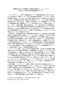 空隙率の大きい粉体層への衝突の数値シミュレーション