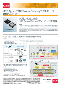 USB Type-C対応Power DeliveryコントローラBM92Txxシリーズ