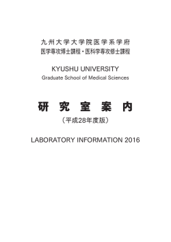 研 究 室 案 内 - 九州大学 大学院 医学系学府 医科学専攻・医学専攻