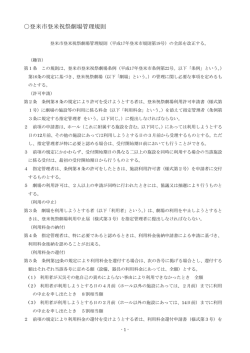 登米市登米祝祭劇場管理規則