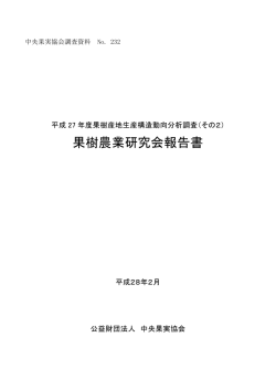 果樹農業研究会報告書 - 毎日くだもの200グラム！