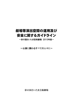 劇場等演出空間の運用及び 安全に関するガイドライン