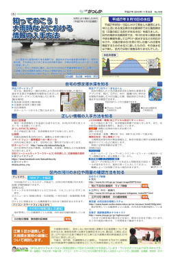 知っておこう！ 大雨時などにおける 情報の入手方法 知っておこう！
