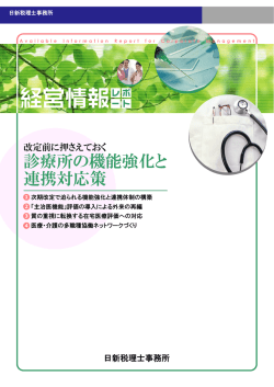 診療所の機能強化と 連携対応策