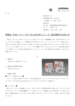 新製品「FAVO（ファーボ）CTE-440/640 シリーズ」販売開始のお知らせ