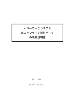 求人オンライン提供データの項目説明書 - ハローワークインターネット