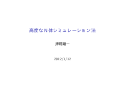 高度なN体シミュレーション法