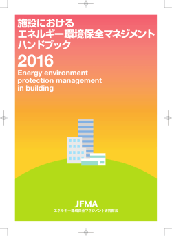 施設におけるエネルギー環境保全マネジメントハンドブック2016