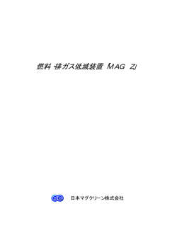 燃料・排ガス低減装置「MAG Z」