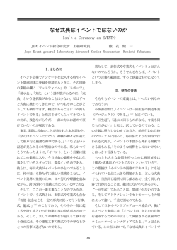 なぜ式典はイベントではないのか