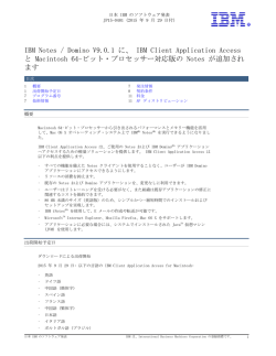 IBM Notes / Domino V9.0.1 に、 IBM Client Application Access と