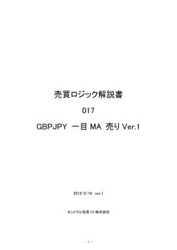 売買ロジック解説書 017 GBPJPY 一目 MA 売り Ver.1