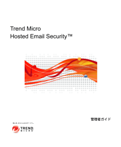 Trend Micro Hosted Email Security 管理者ガイド