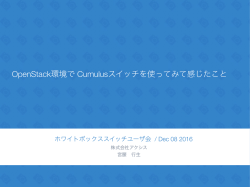 OpenStack環境で Cumulusスイッチを使ってみて感じたこと