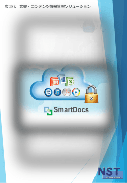 SmartDocsの主な機能 - 株式会社ニューシステムテクノロジー
