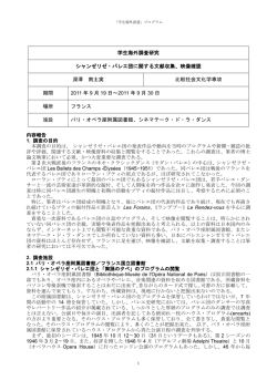 シャンゼリゼ・バレエ団に関する文献収集