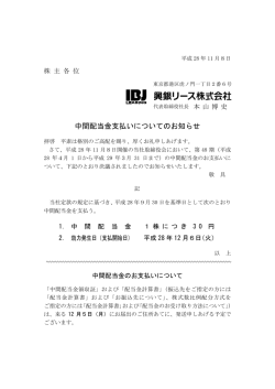 中間配当金支払いについてのお知らせ（PDF）