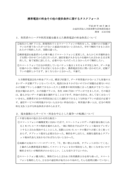 利用者のニーズや利用実態を踏まえた携帯電話の料金体系について