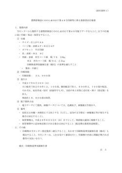 蓄熱情報誌COOL＆HOT第48号印刷等に係る業務委託仕様書 1．業務