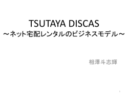 TSUTAYA DISCAS ～ネット宅配レンタルのビジネスモデル～