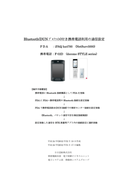Bluetooth(DUN ﾌﾟﾛﾌｧｲﾙ)付き携帯電話利用の通信設定