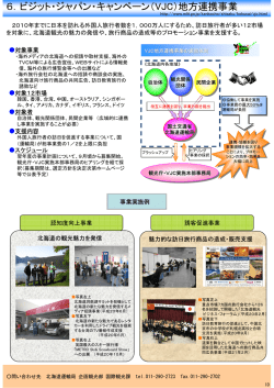 6．ビジット・ジャパン・キャンペーン（VJC）地方連携事業