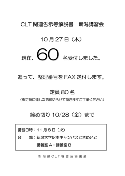 CLT 関連告示等解説書 新潟講習会 10 月 27 日（木）