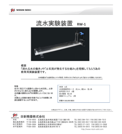 流水実験装置 流水実験装置 RW-1
