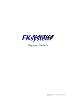 株式会社エフケイシステム