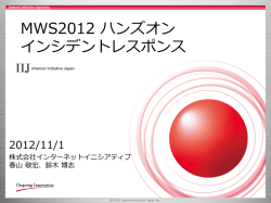 MWS2012 ハンズオン インシデントレスポンス